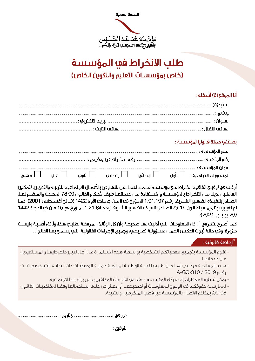طلب الانخراط (التعليم والتكوين الخاص)